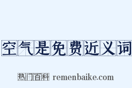 空气是免费近义词是什么意思的图片